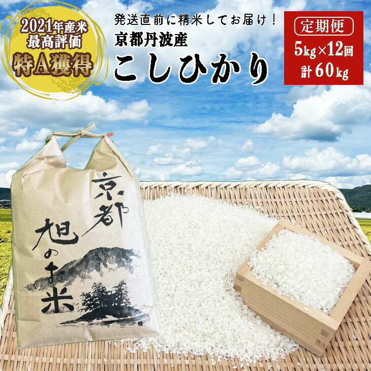 人気ランキング第49位「京都府亀岡市」口コミ数「0件」評価「0」【12回定期便】「京都 旭のお米」丹波 亀岡産 コシヒカリ 5kg×12ヶ月 計60kg＜なごみの里あさひ＞《米 白米 精米 コメ ご飯 小分け 国産 京都府産 農家 令和5年産 お取り寄せ 新生活》※着日指定不可※配送不可地域あり