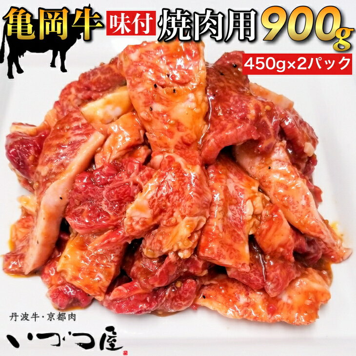 【ふるさと納税】亀岡牛 味付 焼肉用 900g(450g×2パック)≪和牛 牛肉 冷凍 焼肉≫ ふるさと納税牛肉 京都いづつ屋厳選★月間MVPふるさと納税賞 第1号(2020年10月)受賞 亀岡市