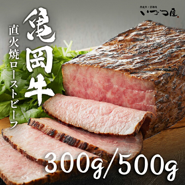 【ふるさと納税】＼レビューキャンペーン／亀岡牛ローストビーフ 300g / 500g 京都いづつ屋厳選◇【訳...