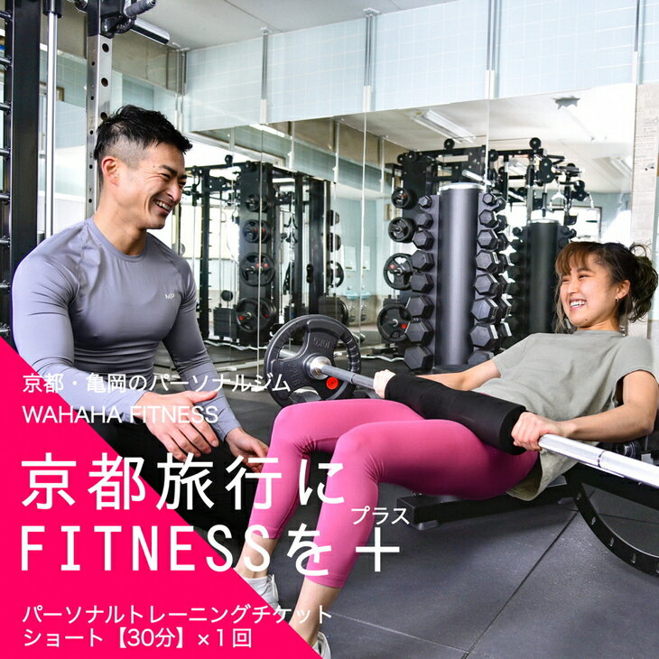 3位! 口コミ数「0件」評価「0」【限定10名】WAHAHA fitness パーソナルトレーニングチケット／ショート30分・1回／EAAドリンク・プロテイン付き《体験 トレ･･･ 