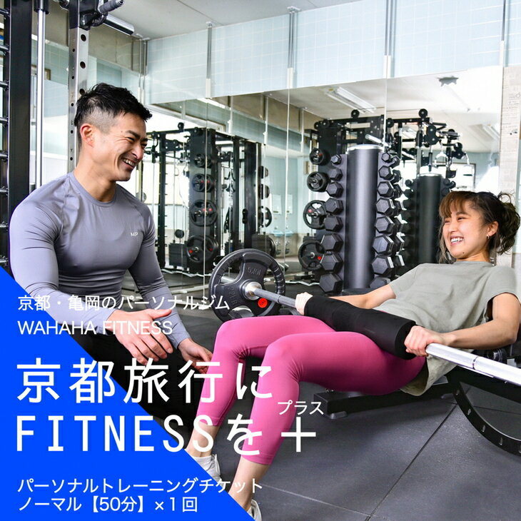 【ふるさと納税】【限定10名】WAHAHA fitness パーソナルトレーニングチケット／ノーマル50分・1回／EAAドリンク・プロテイン付き《体験 トレーニング ジム 京都 亀岡》