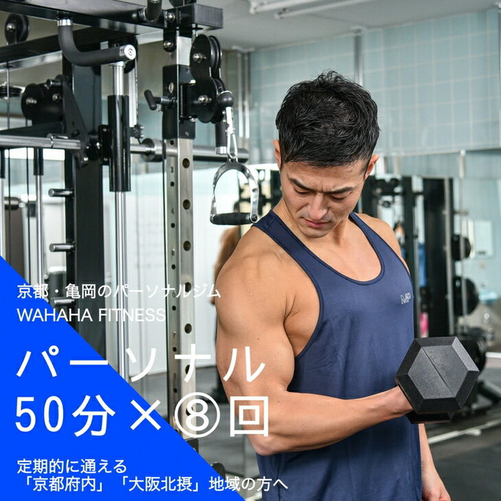 2位! 口コミ数「0件」評価「0」【限定5名】WAHAHA fitness パーソナルトレーニングチケット／ノーマル50分・8回／EAAドリンク・プロテイン付き《体験 トレー･･･ 