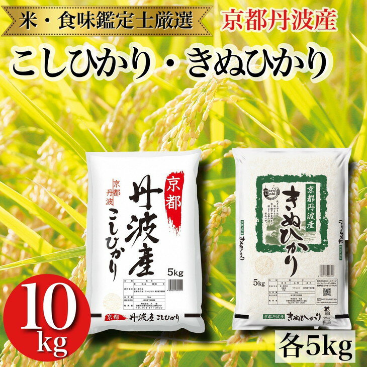 【ふるさと納税】令和7年産 新米 京都丹波産 米 食べ比べセット【こしひかり きぬひかり 各5kg 計10kg】※米食味鑑定士厳選 ※精米したてをお届け【京都伏見のお米問屋が精米】※沖縄本島・離島への配送不可