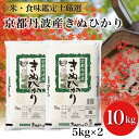 【ふるさと納税】訳あり 京都丹波産 きぬひかり 5kg 2 計10kg 米食味鑑定士厳選 精米したてをお届け【京都伏見のお米問屋が精米】《コロナ支援 緊急支援 米 令和5年産》 沖縄本島・離島への配…