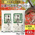 【ふるさと納税】訳あり 京都丹波産 きぬひかり 10kg(5kg×2)×6ヶ月 計60kg ※米食味鑑定士厳選 ※精米したてをお届け【京都伏見のお米問屋が精米】【6回定期便】《コロナ支援 緊急支援 米 令和5年産 新生活》※北海道・沖縄・離島への配送不可