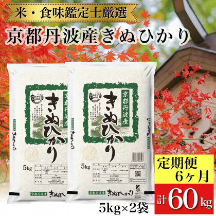 訳あり 京都丹波産 きぬひかり 10kg(5kg×2)×6ヶ月 計60kg ※米食味鑑定士厳選 ※精米したてをお届け【京都伏見のお米問屋が精米】【6回定期便】《コロナ支援 緊急支援 米 令和5年産 新生活》※北海道・沖縄・離島への配送不可