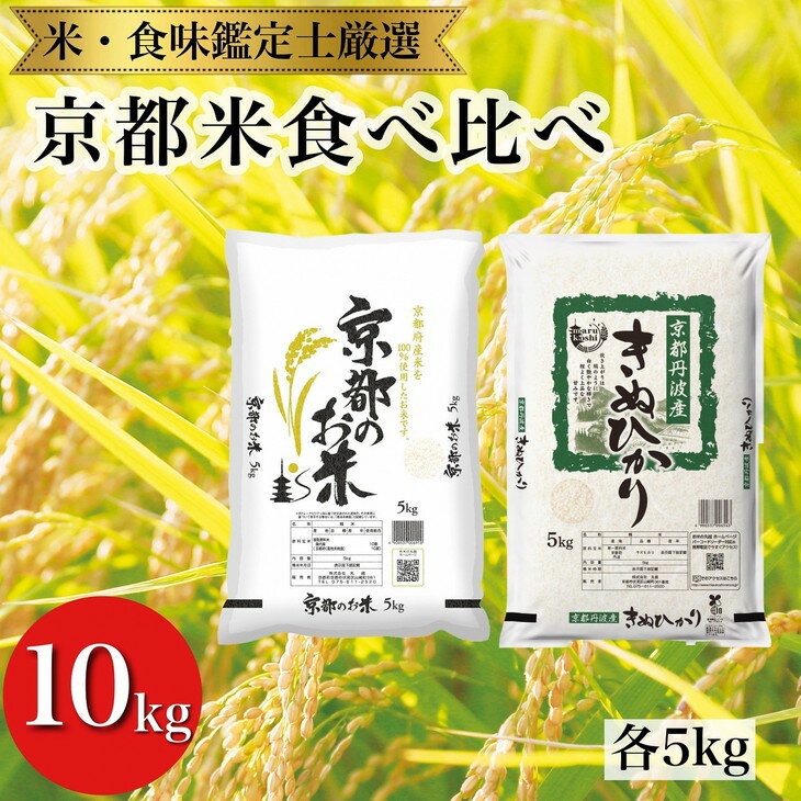 【ふるさと納税】訳あり 京都米 食べ比べセット 5kg×2 計10kg 【京都伏見のお米問屋が精米】※米食味鑑定士厳選 ※精米したてをお届け【亀岡市限定・数量限定】《コロナ支援 緊急支援 米 白米 令和5年産 食べくらべ》※着日指定不可※沖縄・離島への配送不可