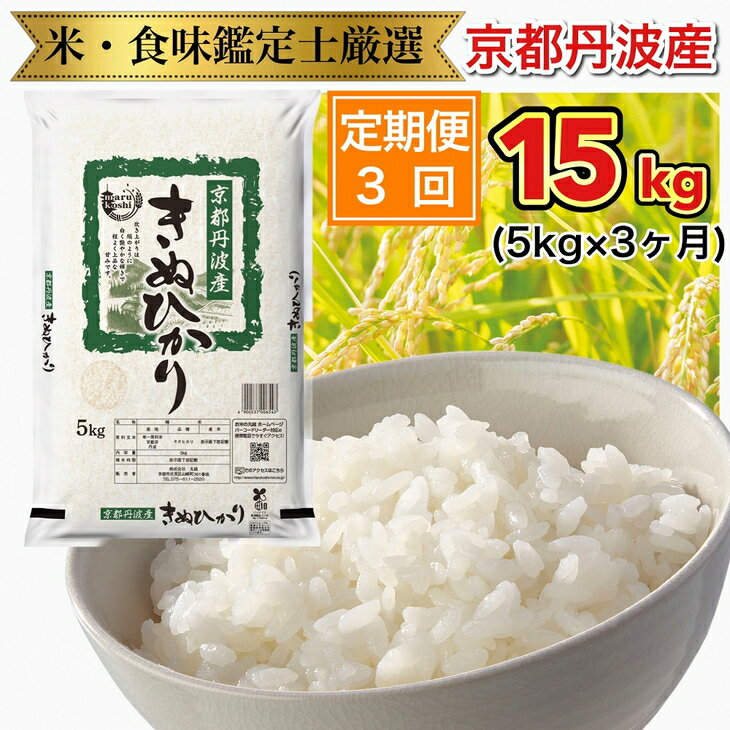 【ふるさと納税】京都丹波産 きぬひかり 5kg × 3ヶ月 計15kg ※米食味鑑定士厳選 ※精米したてをお届け【京都伏見のお米問屋が精米】【3回定期便】《令和5年産 米 新生活》※北海道・沖縄・離島への配送不可