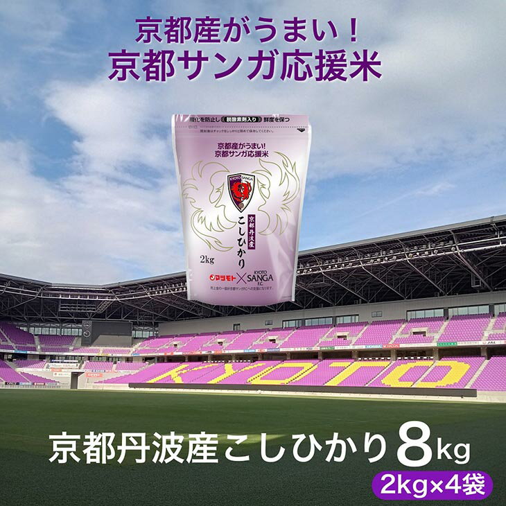 【ふるさと納税】令和7年産 新米 京都丹波産 こしひかり 真空パック 2kg×4袋 計8kg 京都サンガ応援米 ※米食味鑑定士厳選 ※精米したてをお届け【京都伏見のお米問屋が精米】コシヒカリ 米 白米 ※沖縄本島・離島への配送不可