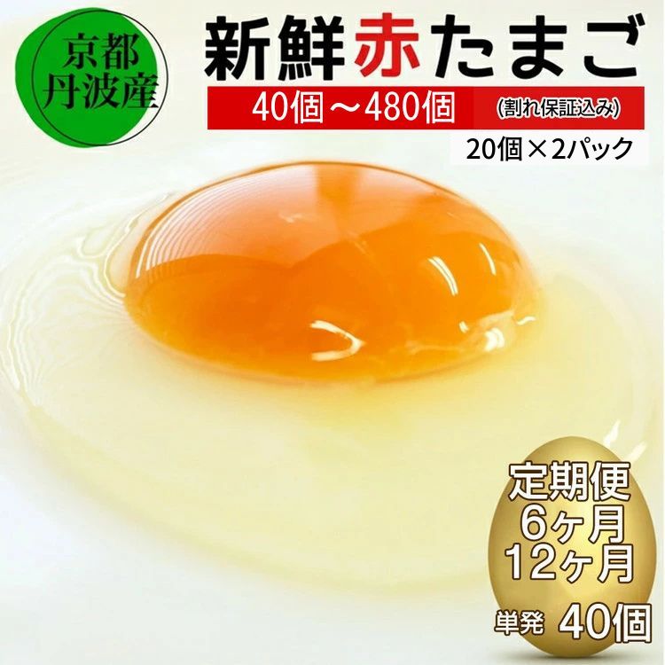 【ふるさと納税】新鮮 卵 京都・丹波の赤たまご 40個(30個+卵割れ保証10...
