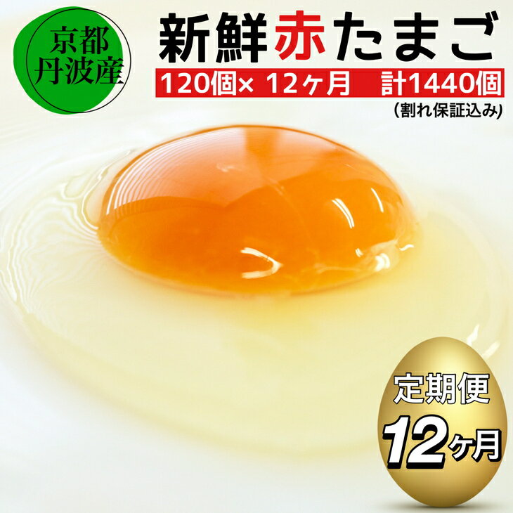 【ふるさと納税】【12回定期便】新鮮 卵 京都・丹波の赤たまご 120個（100個＋割れ保障20個）×12ヶ月 計1440個 《生卵 たまご 鶏卵 小分け 1年間》☆月間MVPふるさと納税賞 第1号（2020年10月）・SDGs未来都市亀岡※北海道・沖縄・離島への配送不可