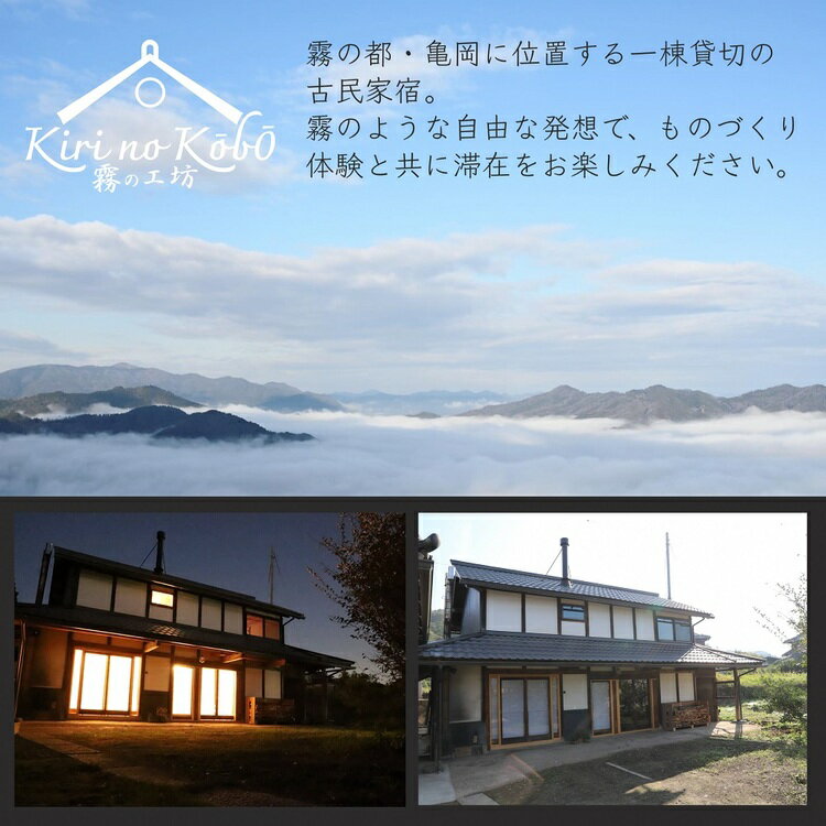 【ふるさと納税】古民家 1棟貸切 × ものづくり体験の宿『霧の工坊』一泊ご宿泊券 | 京都 亀岡 宿泊 農業体験 体験 田舎 古都 別荘その2