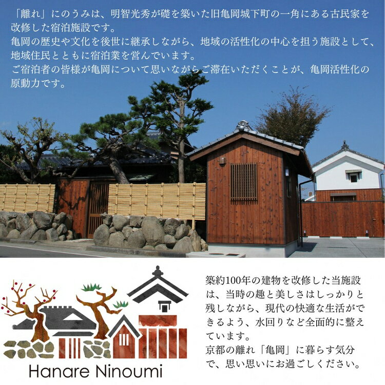 【ふるさと納税】「離れ」にのうみ宿泊券（繁忙期の休前日、土曜日／4人用）◇ 京都・亀岡 明智光秀の城下町で古民家ステイ／アレックス・カー監修《京都 宿泊》☆月間MVPふるさと納税賞 第1号（2020年10月）・SDGs未来都市亀岡その2