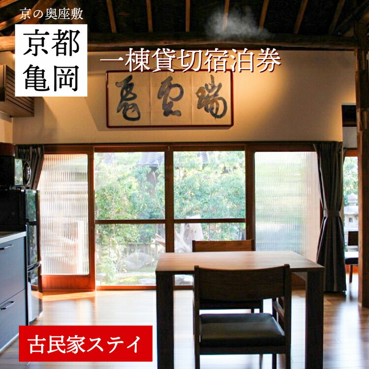 5位! 口コミ数「0件」評価「0」「離れ」にのうみ宿泊券（平日／1人用）◇ 京都・亀岡 明智光秀の城下町で古民家ステイ／アレックス・カー監修《京都 宿泊》☆月間MVPふるさと･･･ 