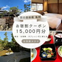 【ふるさと納税】「離れ」にのうみ お宿割クーポン【15,000円分】京都・亀岡 趣のある旧城下町で一棟貸し 古民家ステイ/アレックス・カー監修☆月間MVPふるさと納税賞 第1号（2020年10月）亀岡市※着日指定不可