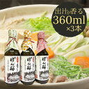 ぽん酢 3本セット板前の手作りポン酢《柚子 柚子ポン酢 ポン酢 無添加 調味料 しょうゆ》