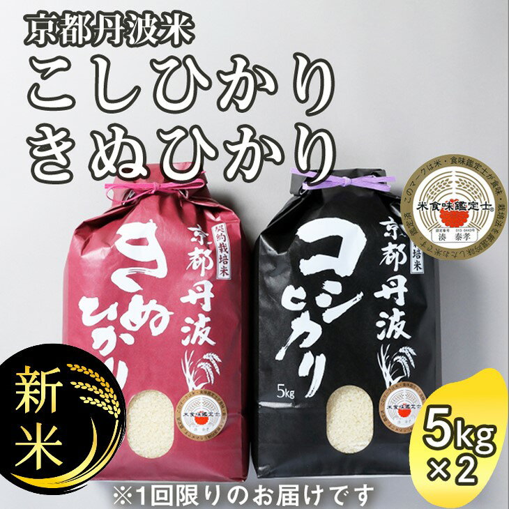 8位! 口コミ数「9件」評価「4.89」【令和6年産 新米 先行予約】訳あり 京都丹波米10kg(こしひかり5kg・きぬひかり5kg) 米 白米 ※精米したてを お届け米 食べ比べ･･･ 