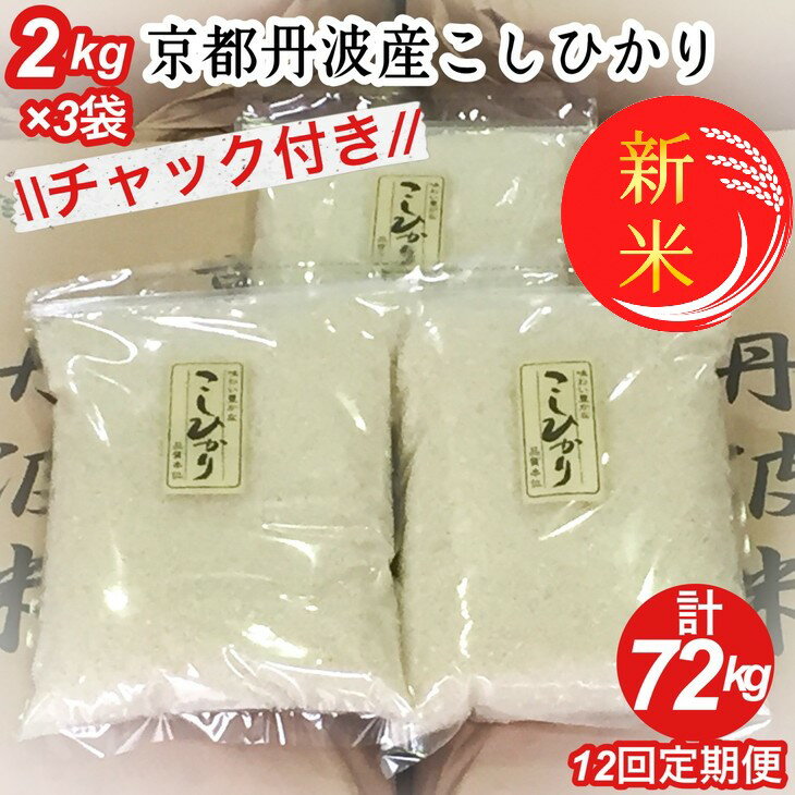 14位! 口コミ数「2件」評価「4.5」【定期便】令和6年産 新米 先行予約 京都丹波米こしひかり6kg(2kg×3袋)×12回 計72kg 米 6kg 12ヶ月 白米 12回定期･･･ 