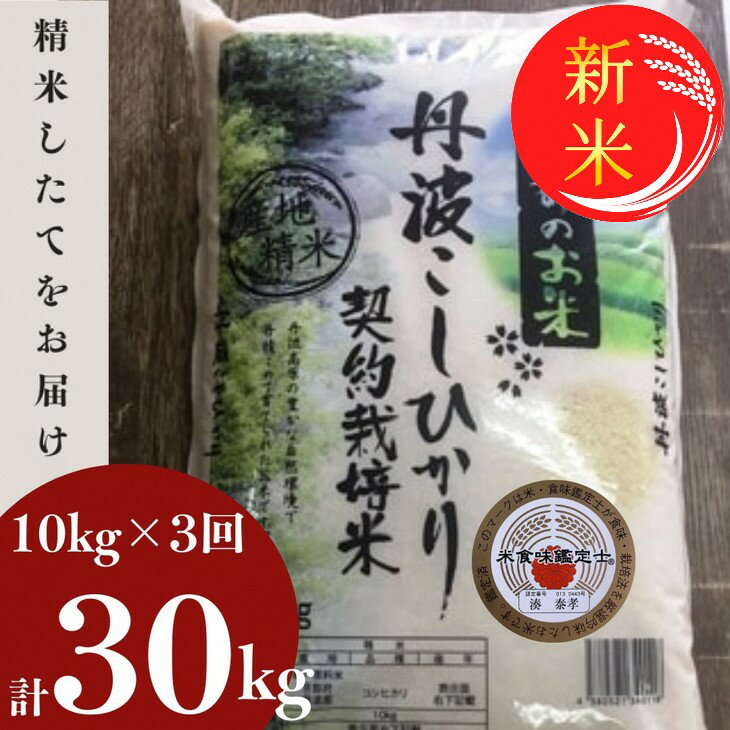 [定期便]令和6年産 新米 先行予約 訳あり 京都丹波米こしひかり10kg×3回 計30kg 定期便 米 3ヶ月 白米 3回定期便 ※精米したてをお届け コシヒカリ 京都丹波産※毎月1回又は2カ月に1回※北海道・沖縄・離島への配送不可※2024年9月上旬以降順次発送予定