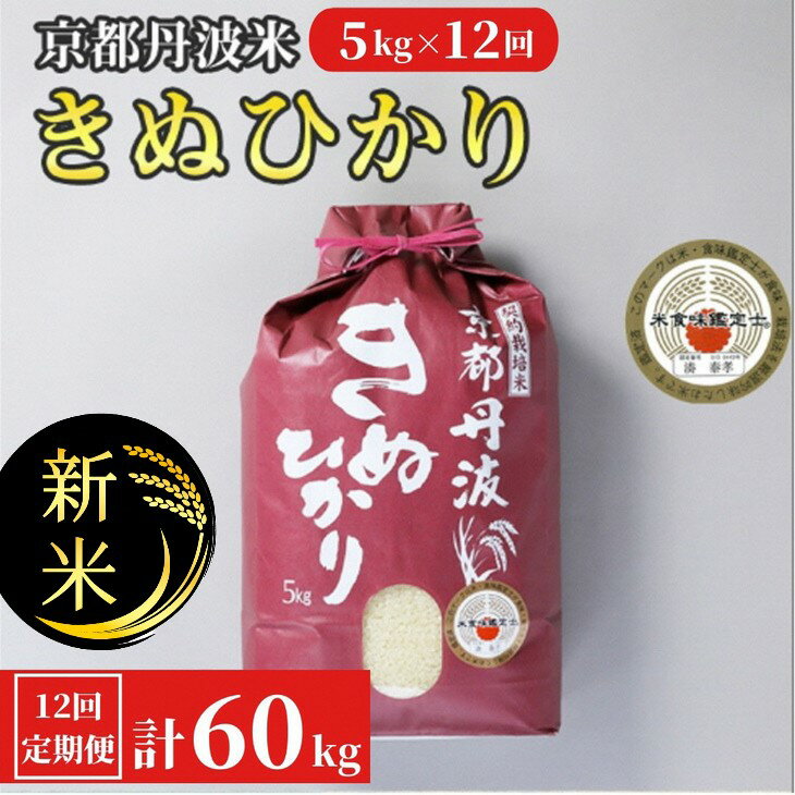 19位! 口コミ数「1件」評価「1」【定期便】令和6年産 新米 先行予約 訳あり 京都丹波米 きぬひかり5kg×12回 計60kg 定期便 5kg 12ヶ月 白米 12回定期便･･･ 