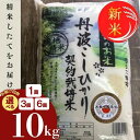 【ふるさと納税】【訳あり・生活応援】【7年産 新米】 京都丹波米 こしひかり 定期便 10kg 1回/3回/6回 白米 3ヶ月 6ヶ月 米・食味鑑定士厳選≪コシヒカリ 丹波産 契約栽培米 ふるさと納税米≫ ※配送不可地域あり ※2025年9月中旬以降順次発送【9/30まで 寄附額改定】