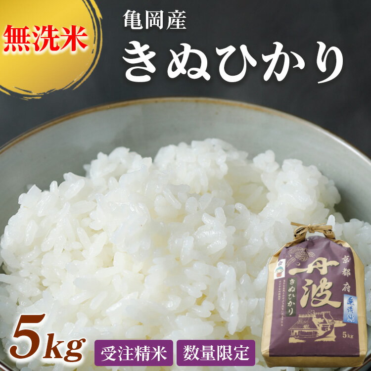 無洗米 5kg 京都丹波産 キヌヒカリ ※受注精米[米 白米 きぬひかり 5kg ふるさと納税 無洗米 大嘗祭供納品種]※北海道・沖縄・離島への配送不可