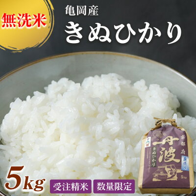 楽天ふるさと納税　【ふるさと納税】無洗米 5kg 京都丹波産 キヌヒカリ ※受注精米《米 白米 きぬひかり 5kg ふるさと納税 無洗米 大嘗祭供納品種》※北海道・沖縄・離島への配送不可