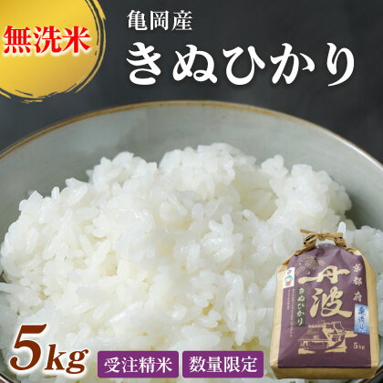 無洗米 5kg 京都丹波産 キヌヒカリ ※受注精米《米 白米 きぬひかり 5kg ふるさと納税 無洗米 大嘗祭供納品種》※北海道・沖縄・離島への配送不可