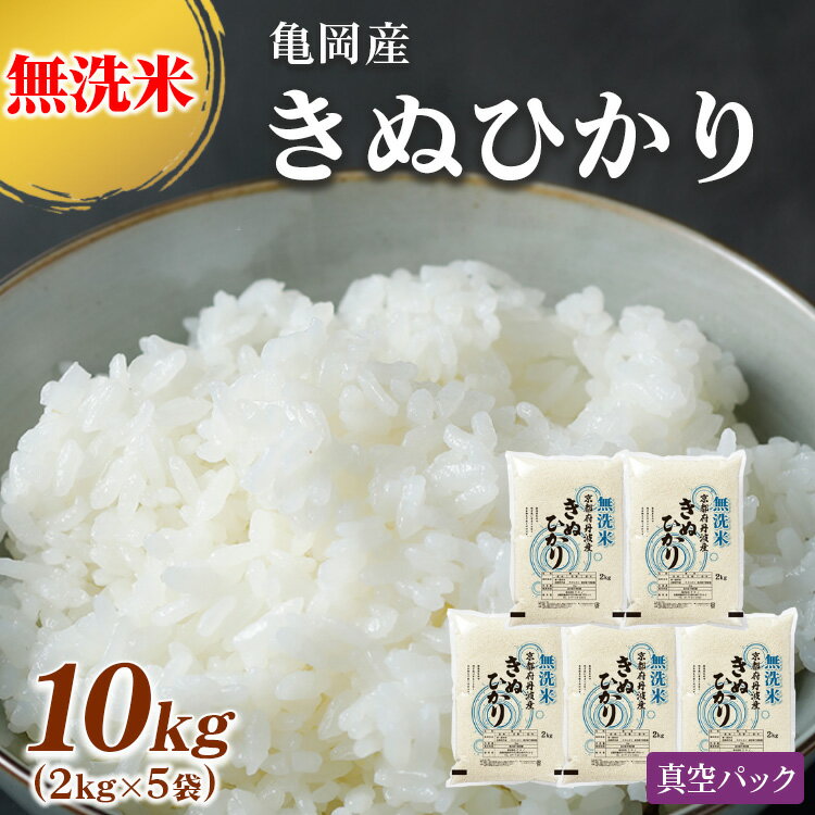 【ふるさと納税】無洗米 2kg ～ 10kg (2kg×5袋) ・10kg3カ月定期便　真空パック 京都丹波産 キヌヒカリ ※受注精米｜米 白米 2キロ 10キロ 定期便 選べる お試し 小分け 備蓄米 非常食 大嘗祭供納品種 きぬひかり 亀岡そだち ※北海道・沖縄・離島への配送不可