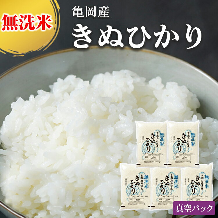 【ふるさと納税】無洗米 2kg ～ 10kg (2kg×5袋) ・10kg3カ月定期便　真空パック 京都丹波産 キヌヒカ...