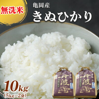 楽天ふるさと納税　【ふるさと納税】無洗米 10kg(5kg×2袋) 京都丹波産 キヌヒカリ ※受注精米《米 白米 きぬひかり 10kg 5キロ×2袋 ふるさと納税 無洗米 大嘗祭供納品種》※北海道・沖縄・離島への配送不可