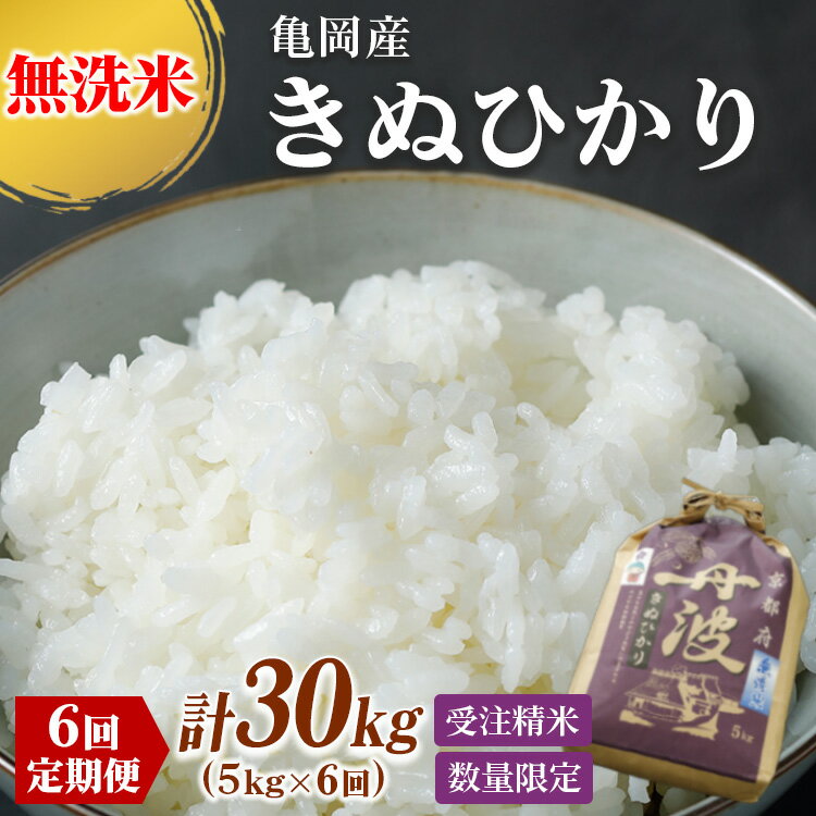 【ふるさと納税】定期便 無洗米 5kg 6ヶ月 京都丹波産 