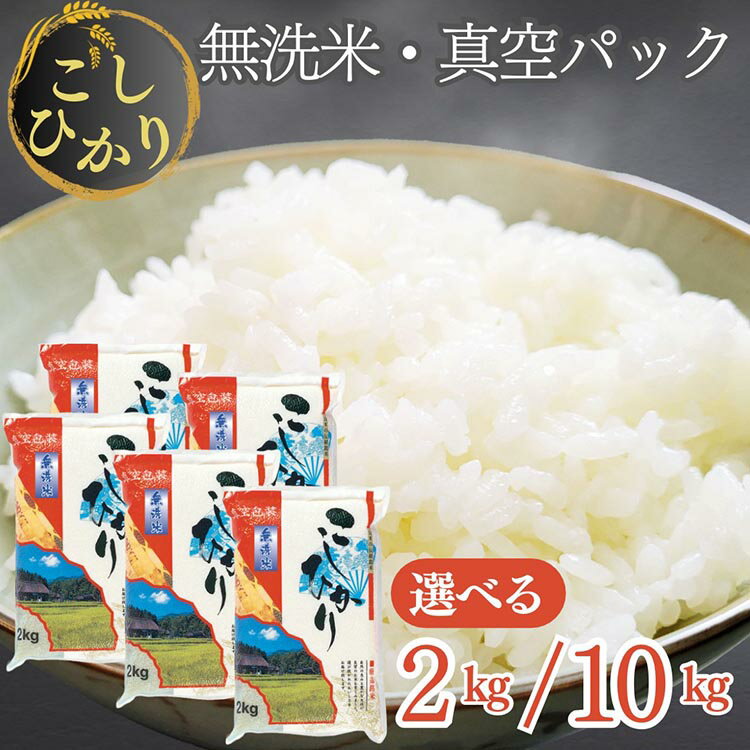 無洗米 2kg〜10kg 真空パック 京都丹波産 コシヒカリ ※受注精米 選べる 2kg/2kg×5|米 白米 2キロ 10キロ 小分け 備蓄米 非常食 こしひかり 亀岡そだち ふるさと納税米 ※北海道・沖縄・離島への配送不可