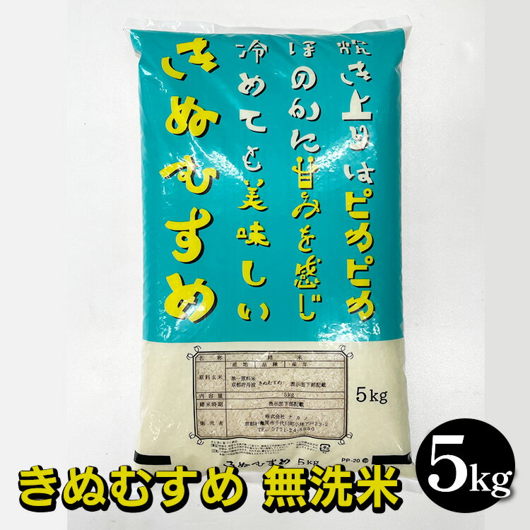 【ふるさと納税】京都亀岡市産 きぬむすめ 無洗米 5kg 10kg（5kg×2袋）※北海道・沖縄・離島への配送不可