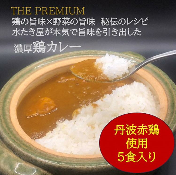 [水たき 玄海]THE PUREMIUM 濃厚すぎる 鶏の旨味×野菜の旨味 水たき屋の本気の秘伝レシピ 丹波赤どりカレー[5食入り][送料無料 冷凍 お取り寄せ お取り寄せグルメ ギフト プレゼント 高級カレー 水炊き]※離島への配送不可