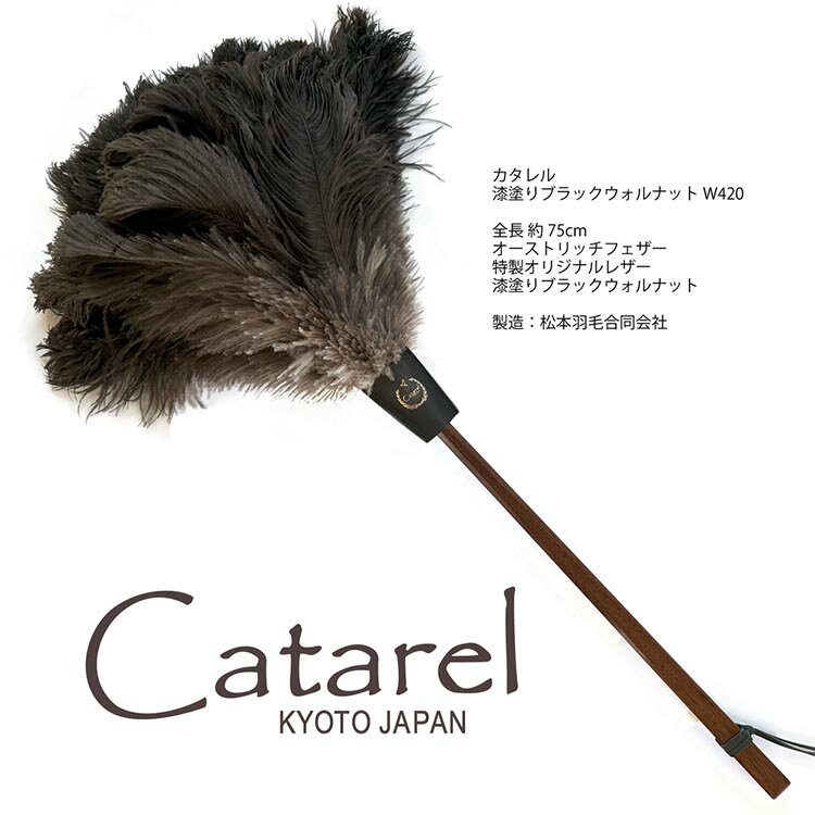 4位! 口コミ数「0件」評価「0」オーストリッチ はたき Catarel 漆塗ブラックウォルナット CT-W420 - カタレル☆月間MVPふるさと納税賞 第1号（2020年･･･ 