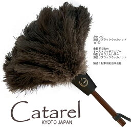 【ふるさと納税】オーストリッチ はたき Catarel 漆塗ブラックウォルナット CT-W160 - カタレル ☆月間MVPふるさと納税賞 第1号（2020年10月）・SDGs未来都市亀岡