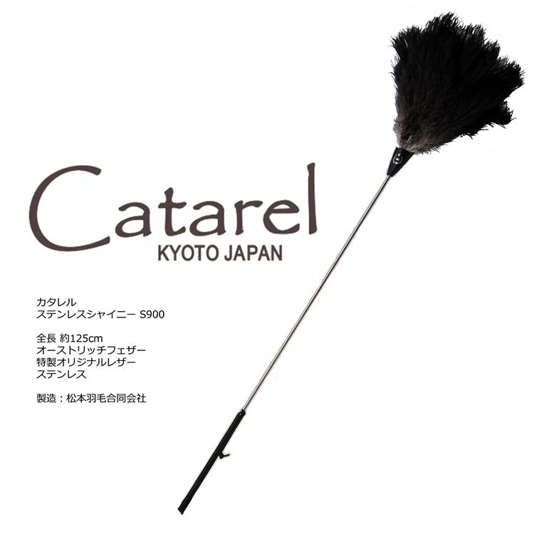 性能だけでなく、本物の素材によるデザインを求めたCatarel（カタレル）ブランドのラインナップは、国内の家庭用毛ばたきにおけるフラグシップとも呼べるものです。 【Catarel ステンレスシャイニー CT-S900 - カタレル】 一般的な”はたき”のサイズから外れ、天井など高所への使用を想定したモデルです。高所かつ面積の広い部分へのアプローチに適します。錆びないとされるステンレスの芯棒に、弊社オリジナルオーダーで製作された本革をあしらった高級感のあるモデルです。 名称 Catarel ステンレスシャイニー CT-S900 内容量 Catarel ステンレスシャイニー CT-S900 全長約125cm…1本 Catarel 専用保証書・取扱説明書…各1枚 素材 オーストリッチ羽毛 サイズ 全長約125cm 亀岡市内での製造工程 羽毛原料仕入れから製造まで一貫 製造者提供元 松本羽毛合同会社 京都府亀岡市古世町3-16-8 1F ・ふるさと納税よくある質問はこちら ・寄付申込みのキャンセル、返礼品の変更・返品はできません。あらかじめご了承ください。オーストリッチはたき Catarel ステンレスシャイニー CT-S900 - カタレル