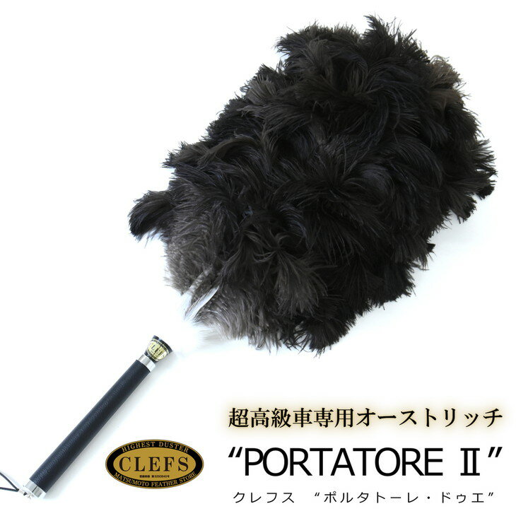  最高級 オーストリッチ 毛ばたき CLEFS PORTATORE2 - クレフス・ポルタトーレ2 ≪ カーケア用品 高級 毛バタキ ≫ ☆月間MVPふるさと納税賞 第1号（2020年10月）・SDGs未来都市亀岡