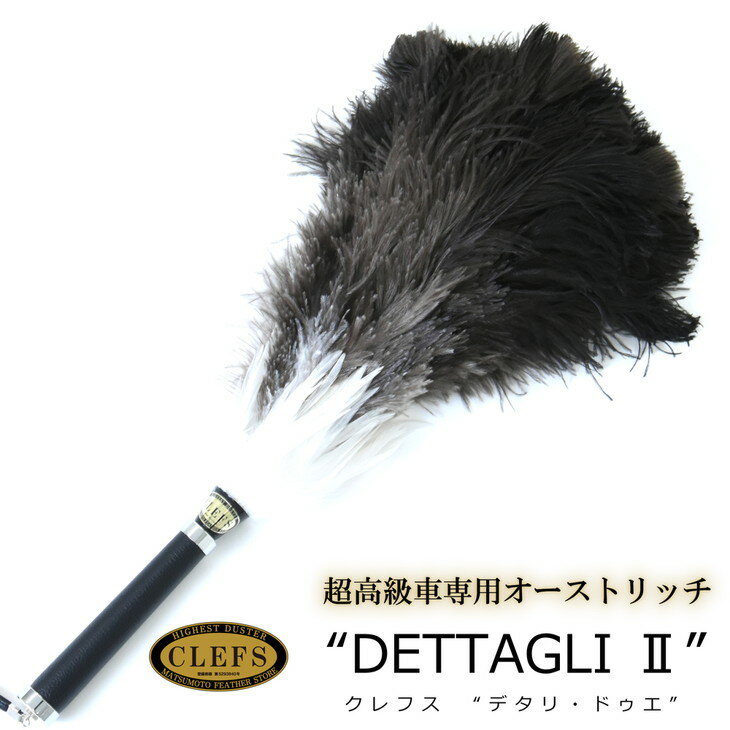 最高級 オーストリッチ 毛ばたき CLEFS DETTAGLI2 - クレフス・デタリ2 ≪ カーケア用品 高級 毛バタキ ≫ 月間MVPふるさと納税賞 第1号(2020年10月)・SDGs未来都市亀岡