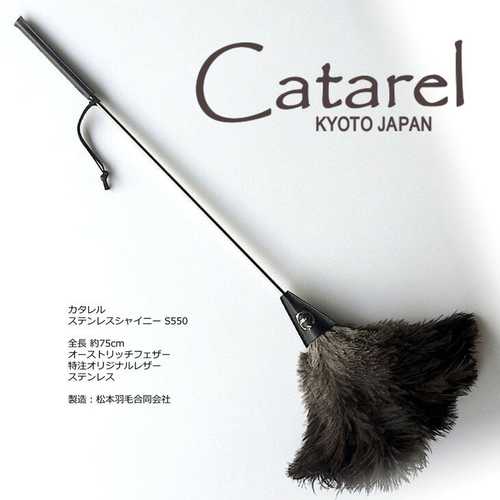 【ふるさと納税】オーストリッチ はたき Catarel ステ