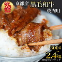【ふるさと納税】【100個限定 7月28日まで 寄附額改定】【7日以内発送】京都産 黒毛和牛 A5 A4 焼肉 300g 600g 1.2kg 2.4kg 焼肉...