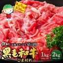 【ふるさと納税】【訳あり・生活応援】京都産黒毛和牛 切り落とし こま切れ 1kg(500g×2) 2kg (500×4) 小分け 冷凍 京の肉 ひら山≪ 訳あり 不揃い 和牛 牛肉 国産 丹波産 小間切れ 肉じゃが 牛丼 ふるさと納税牛肉≫ 亀岡市【9月30日まで 寄附額改定】