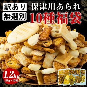 【ふるさと納税】訳あり＜保津川あられ本舗＞無選別あられ 10袋セット 計1.2kg《割れ 不揃い あられ われ おかき 10種類 フードロス 規格外》◆