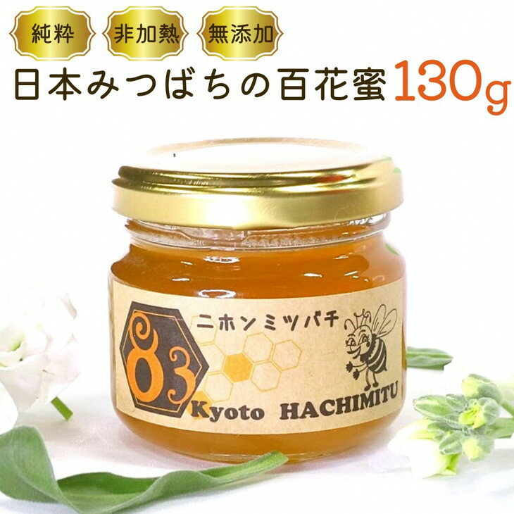 亀岡産 日本みつばち百花蜜 130g[純粋 非加熱 国産 無添加 生はちみつ 蜂蜜 ハチミツ 健康 ダイエット]