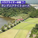 【ふるさと納税】パラグライダー体験‐タンデムフライトコース 《レジャー 経験 アクティビティ 予約 初心者 教室 飛行 チケット 利用券 京都・亀岡》