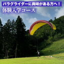 【ふるさと納税】パラグライダーに興味がある方へ!体験入学コース 《レジャー 経験 アクティビティ 予約 初心者 教室 飛行 チケット 利用券 京都・亀岡 インス...