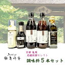 【ふるさと納税】調味料 5本セット ぽん酢&めんつゆ&醤油&ソースセット すみや亀峰菴セレクト 食べ比べ ギフト 贈答用 調味料 詰合せ 国産 湯豆腐 水炊き