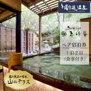 【ふるさと納税】宿泊券 温泉 京都【湯の花温泉 すみや亀峰菴】 ペア 1泊2食付(山のテラス 露天風呂付 客室)≪京都 旅行 温泉 旅館 ホテル 観光 トラベル チケット クーポン 旅行券≫