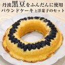【ふるさと納税】<洋菓子館 ベルジェノア>丹波黒豆パウンドケーキと洋菓子セット《くろまりんぐ 黒豆 パウンドケーキ》☆月間MVPふるさと納税賞 第1号(2020...